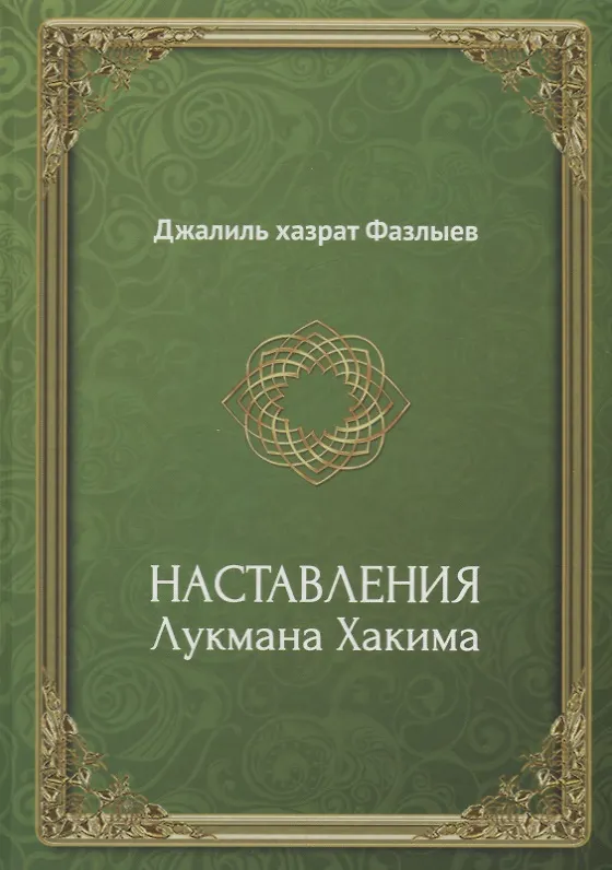 Книга Наставления Лукмана Хакима (Фазлыев) () — 1