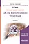 Географические различия систем корпоративного управления.  Учебное пособие для академического бакалавриата — 2681393 — 1