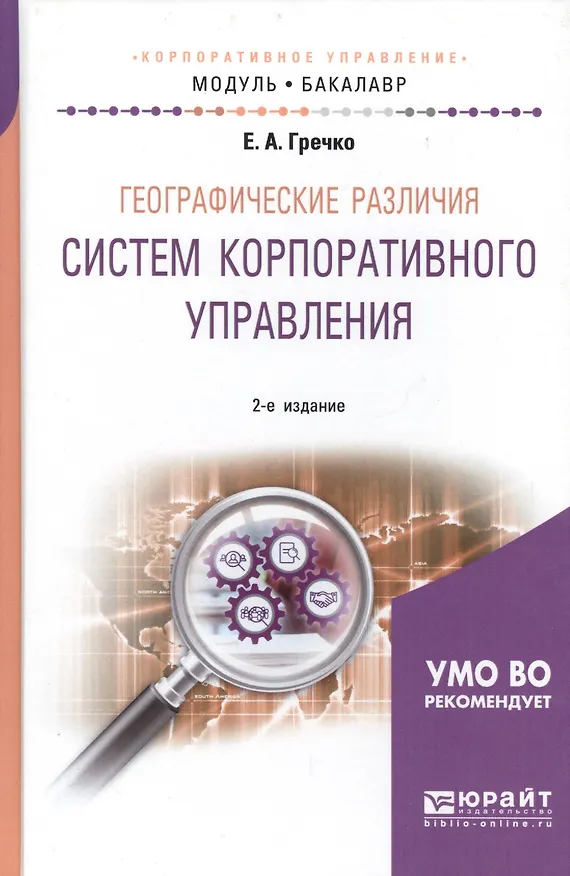 Книга Географические различия систем корпоративного управления.  Учебное пособие для академического бакалавриата (Елена Гречко) — 1
