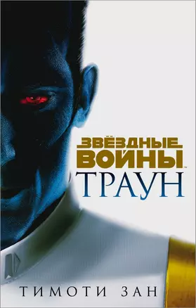 Звёздные войны: Траун — 2839587 — 1