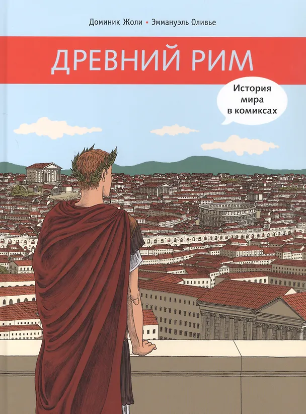 Книга Древний Рим (Доминик Жоли) — 1