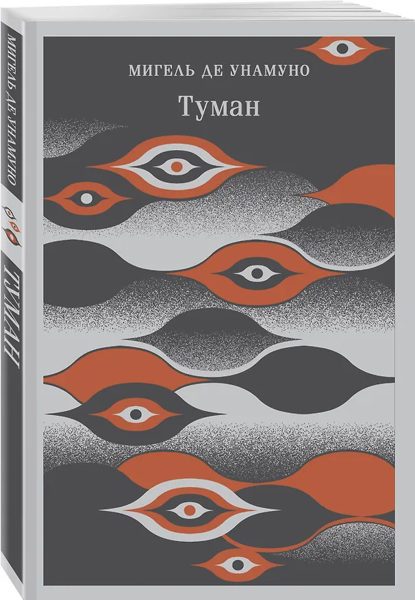 Книга Туман (Мигель де Унамуно) — 6