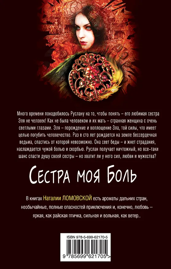 Книга Сестра моя Боль (Наталия Ломовская) — 2