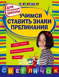 Учимся ставить знаки препинания: для начальной школы