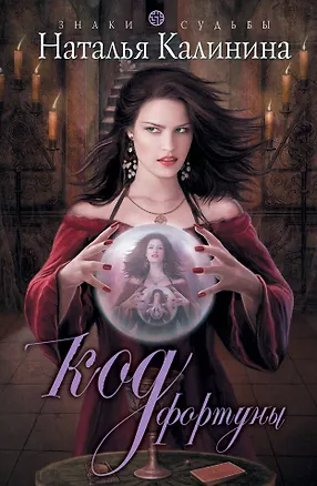 Книга Код фортуны (Наталья Калинина)