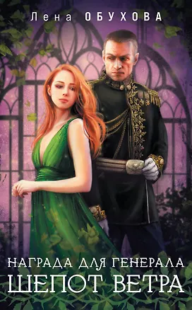Книга Награда для генерала. Шепот ветра (Елена Обухова)