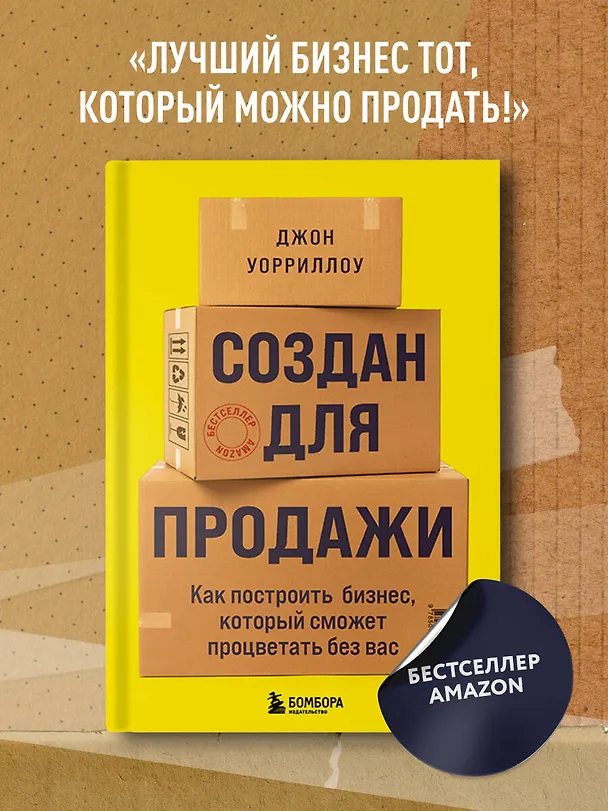 Книга Создан для продажи. Как построить бизнес, который сможет процветать без вас (Джон Уорриллоу) — 5
