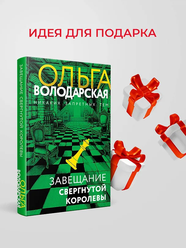 Книга Завещание свергнутой королевы (Ольга Володарская) — 10