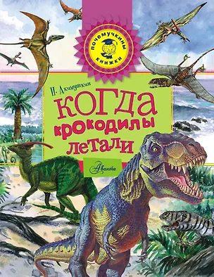Книга Когда крокодилы летали (Игорь Акимушкин)