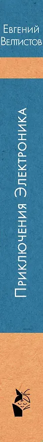 Книга Приключения Электроника (Евгений Велтистов) — 3