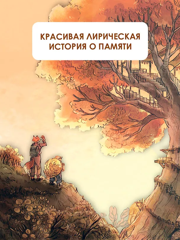 Книга Записки из Зеленого Бора. Заветная тайна Крота Фердинанда (Микаэль Брюн-Арно) — 9