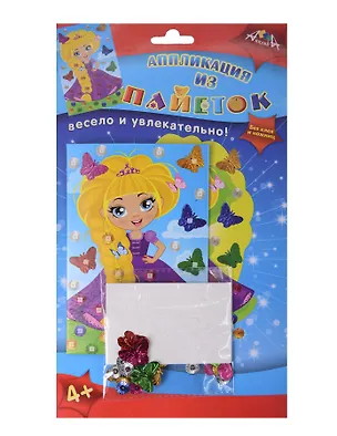 Аппликация из пайеток. А6. Принцесса. -Россия: АппликА, (Без клея и ножниц!). С3299-03 457079 404602