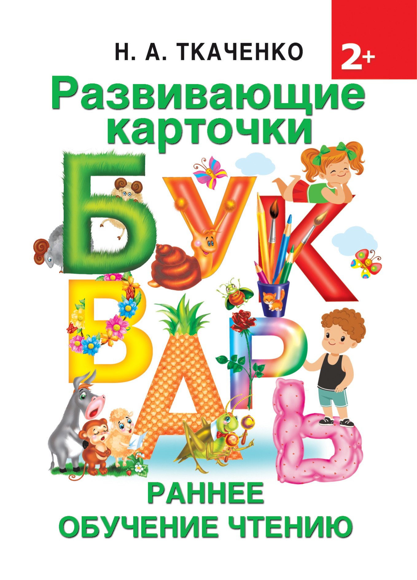 

Развивающие карточки к Букварю. Ранее обучение чтению