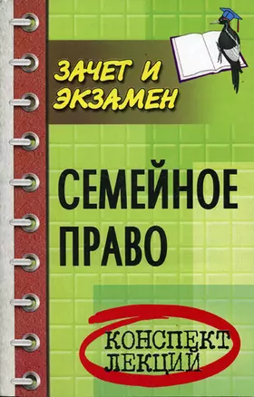 Семейное право: Конспект лекций — 1810042 — 1