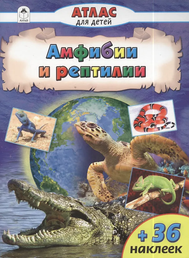 Книга Амфибии и рептилии () — 2