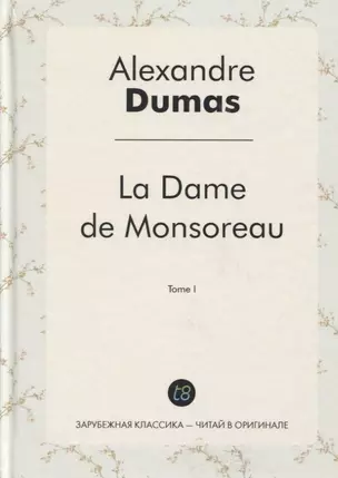 La Dame de Monsoreau. T. 1 = Графиня де Монсоро. Т. 1: роман на франц.яз — 2626786 — 1