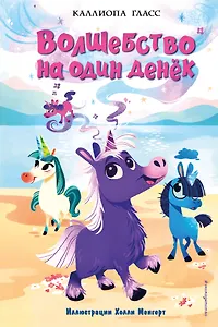 Волшебство на один денёк. Книга 1