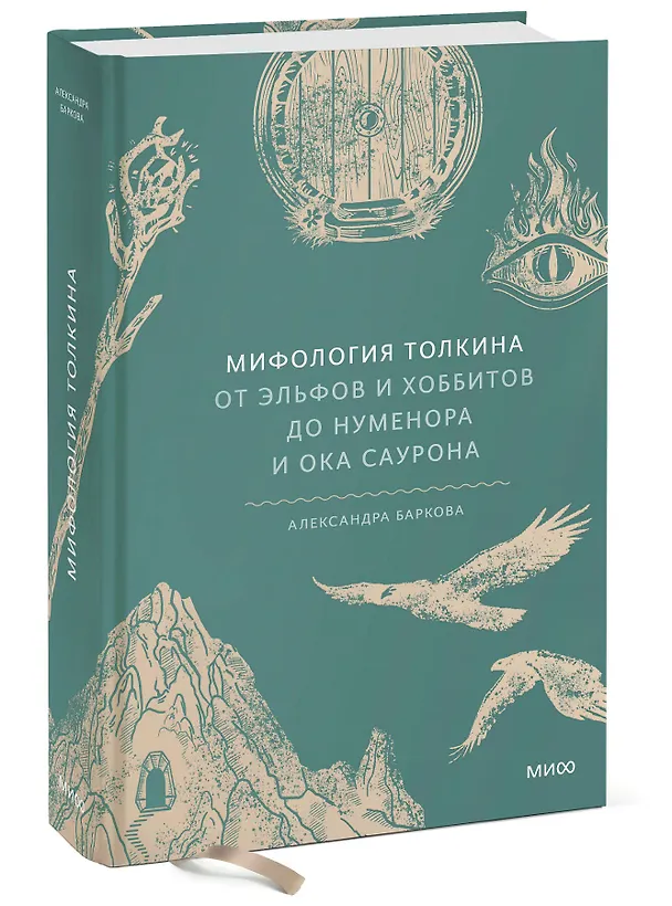 Книга Мифология Толкина. От эльфов и хоббитов до Нуменора и Ока Саурона (Александра Баркова) — 6