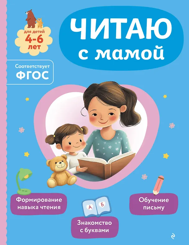 Книга Читаю с мамой (Ольга Александрова) — 1