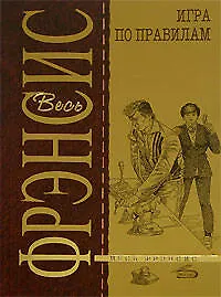 Книга Игра по правилам (Дик Фрэнсис)
