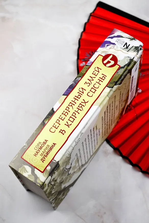Книга Серебряный змей в корнях сосны - 4 (Сора Наумова, Мария Дубинина) — 10