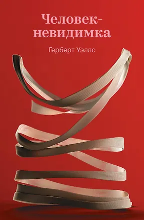Книга Человек-невидимка (Герберт Уэллс)