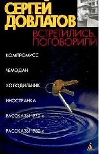 Встретились, поговорили