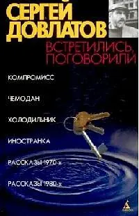 Книга Встретились, поговорили (Сергей Довлатов)