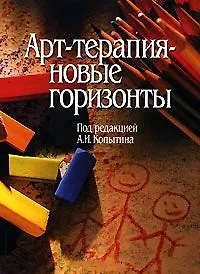 Книга Арт-терапия - новые горизонты. (Александр Копытин) — 2