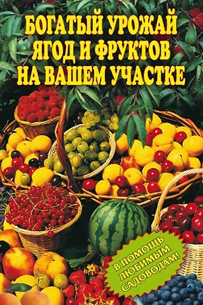 Книга Богатый урожай ягод и фруктов на вашем участке. В помощь любимым садоводам! (Ирина Муртазина)