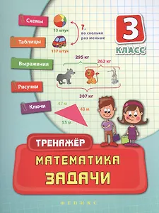 Математика. Задачи. 3 класс. Тренажёр