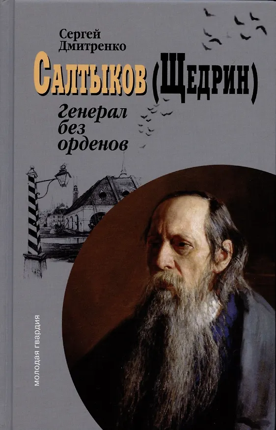 Книга Салтыков (Щедрин): Генерал без орденов () — 1