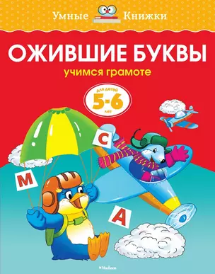 Ожившие буквы (5-6 лет) — 2377360 — 1