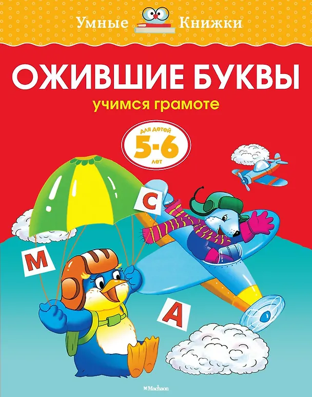 Книга Ожившие буквы (5-6 лет) (Ольга Земцова) — 1