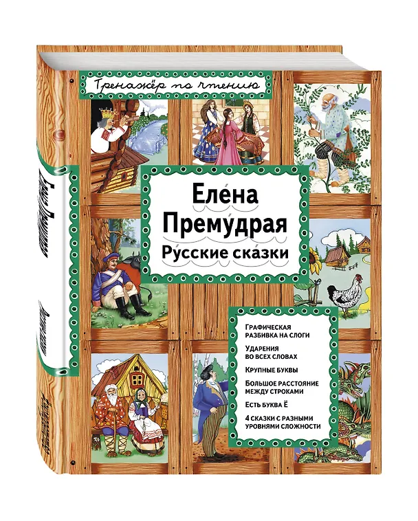 Книга Елена Премудрая Русские сказки (илл. Здорновых) (ИЯЧит) Котовская () — 4