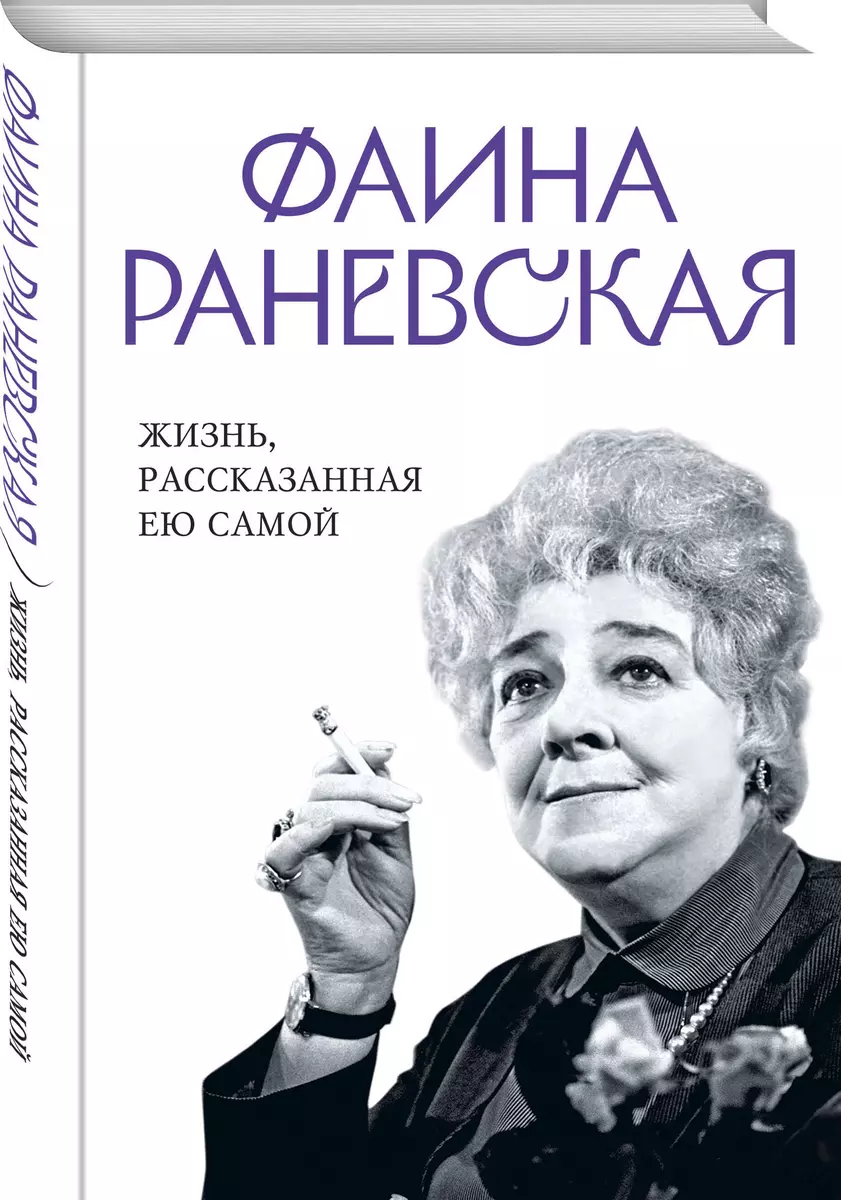 Фаина Раневская. Жизнь, рассказанная ею самой (Фаина Раневская) - купить  книгу с доставкой в интернет-магазине «Читай-город». ISBN: 978-5-9955-1128-1