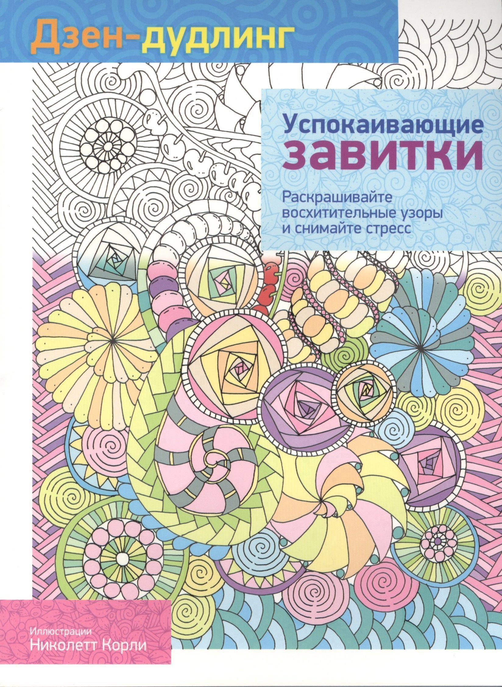 

Дзен-дудлинг. Успокаивающие завитки