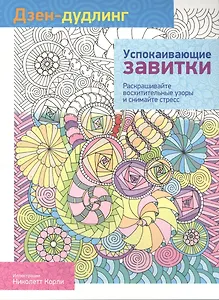 Дзен-дудлинг. Успокаивающие завитки