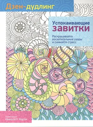 Книга Дзен-дудлинг. Успокаивающие завитки (Николетт Корли)