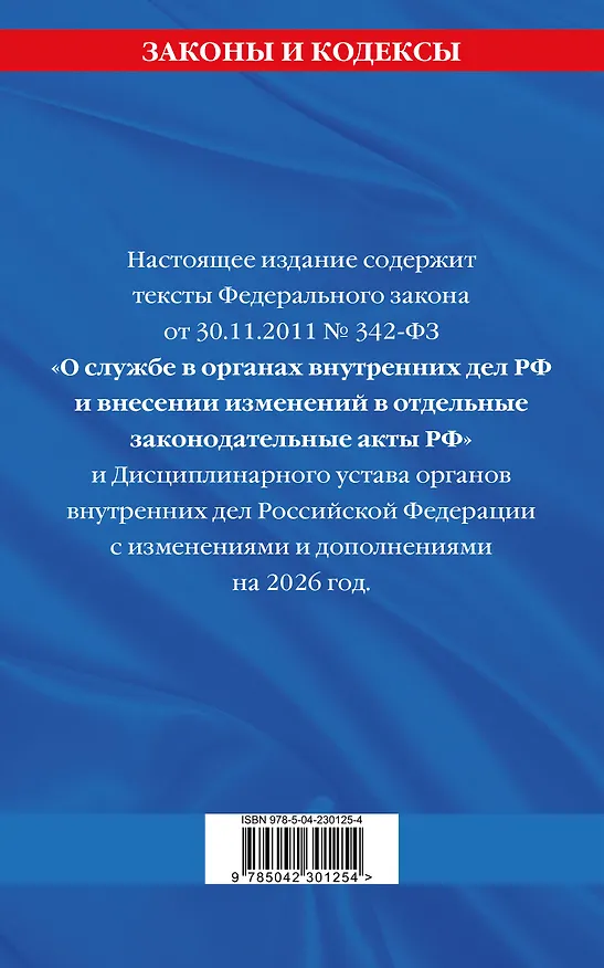 Книга ФЗ "О службе в органах внутренних дел Российской Федерации". Дисциплинарный устав органов внутренних дел Российской Федерации по сост. на 2026 год / ФЗ №342-ФЗ () — 2