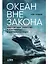 Океан вне закона: Работорговля, пиратство и контрабанда в нейтральных водах — 2867134 — 1