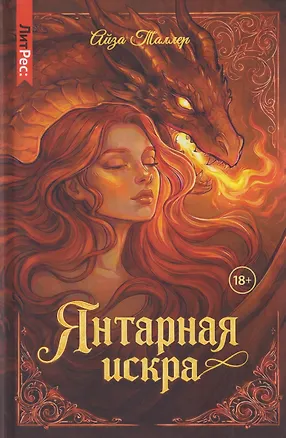 Книга Янтарная искра (Айза Таллер)
