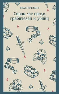 Сорок лет среди грабителей и убийц