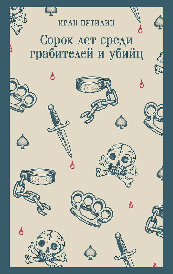 Книга Сорок лет среди грабителей и убийц (Иван Путилин) — 1