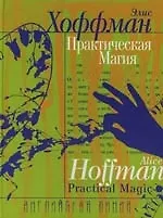 Практическая магия