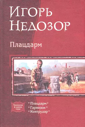 Плацдарм: Плацдарм. Гарнизон. Контрудар — 2328333 — 1