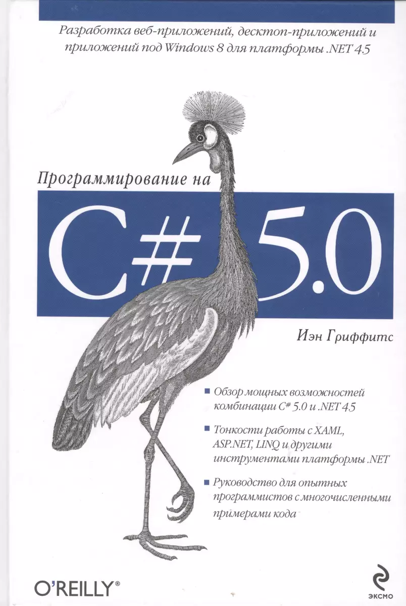 Программирование на C# 5.0 (Иэн Гриффитс) - купить книгу с доставкой в  интернет-магазине «Читай-город». ISBN: 978-5-699-69313-9