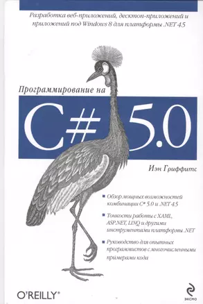 Программирование на C# 5.0 — 2411746 — 1