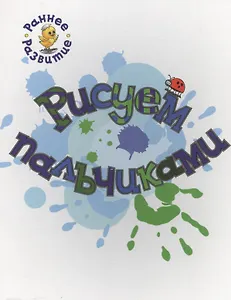 Рисуем пальчиками, книжка-картинка для самых маленьких