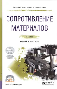 Сопротивление материалов. Учебник и практикум